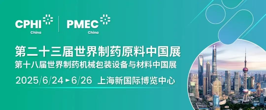 万贾辐辏沪上， 广纳寰宇高朋——CPHI & PMEC China 2025蓄势待发，共筑中国医药国际化新纪元！